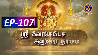 Sri Venkateswara Sahasranamam  EP107  SVBC2 Tamil  22102024  SVBC TTD [upl. by Wernher]