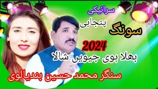 Bhala Hovie Jivein Shala  Singer Mohammed Husain bandyalvi  Saraiki Punjabi song 2024 [upl. by Bruner339]