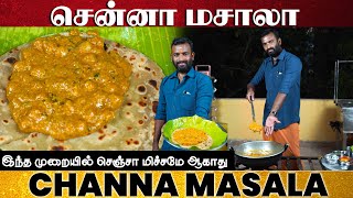 சன்னா மசாலா ருசியா இப்டி ஒருமுறை செய்ங்க  Channa masala recipe in tamil  side dish for chapathi [upl. by Delmer]