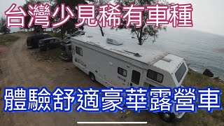 台灣少見希有大客車露營車體驗舒適豪華露營車（遊覽車牌） [upl. by Ahsenav]