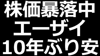 下げすぎ？ エーザイ株がとんでもない [upl. by Leahcimnaj789]