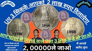 ऐसा 3 सिक्का आपको 2 लाख रुपए दिलायेगाrare coins of india price listOld copper coin price in India [upl. by Lauer]