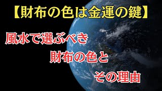 「【財布の色は金運の鍵】風水で選ぶべき財布のカラーとその理由」 [upl. by Eliseo]