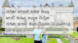 Balmoral Castle Tour රැජිණ අවසන් ගමන් ගියපු ස්කොට්ලන්ත මාලිගාව  SheampBoi Scotland [upl. by Latimore]