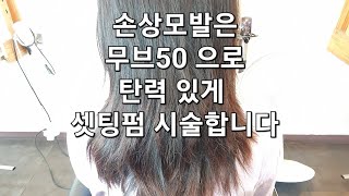 손상모발 무브50으로 쉽고 자신 있게 열펌 시술합니다 긴머리셋팅펌 [upl. by Aikyt]