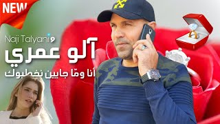 Naji Talyani  Alo 3omri  ناجي الطلياني [upl. by Mollee]