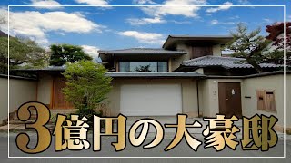 【家政婦さん必須！】３億円の大豪邸、もう何も語るまい･･･（京都市左京区・鉄筋造平成２年建築） [upl. by Ahsats447]