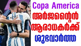 Copa America അർജന്റൈൻ ആരാധകർക്ക് ശുഭവാർത്ത  Argentina Football [upl. by Avihs]