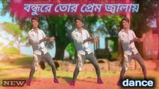 সোনা বন্ধুরে তোর প্রেম জ্বালায় নিউ ড্যান্স 🕺💃 bondhu tor Prem jalay new song dance shitkale [upl. by Yajiv]