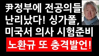 尹정부에 전공의들 난리났다 싱가폴 미국에서 의사 시험 준비중 노환규 또 충격발언 [upl. by Nnairda]