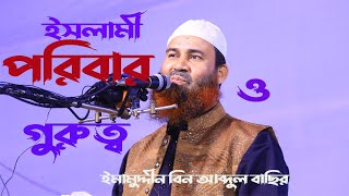 ইসলামী পরিবার গঠনের গুরুত্ব । ডইমামুদ্দীন বিন আব্দুল বাছীর। [upl. by Nalaf]