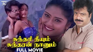 Sundari Neeyum Sundaran Naanum  Tamil Full Movie  Pandiarajan  Easwari Rao  Jsk [upl. by Gaivn]