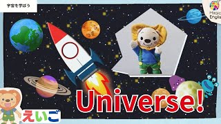 【英語・子供向け】宇宙をまなぼう 🦁楽しく学ぼう！＜ミライコイングリッシュ＞ [upl. by Drofwarc]