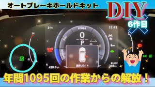 【レクサスNX】5年半で6022回押してたブレーキホールドボタンを自動化したら神カスタムになりました！【エンラージ商事】【20】 [upl. by Dulcea]