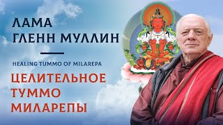 Лама Гленн Муллин Целительное Туммо Миларепы  Lama Glenn Healing Yogas of Milarepa [upl. by Uni57]