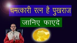 पुखराज रत्न के लाभ और किस राशि को देता है सबसे ज्यादा लाभ [upl. by Sadirah596]