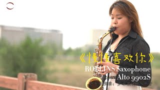 《慢慢喜欢你》Rollins Saxophone Alto9902S（Cover By MsMiao） [upl. by Nhepets]