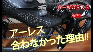 2021 SWORKS ARES を実際に履いてインプレ [upl. by Nada707]