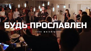 Будь прославлен  Пробуждение  Christ for all worship LIVE  Soligorsk [upl. by Mouldon]