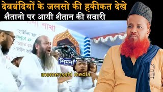 Deobandiyo Ke Jalse Ki Haqeeqat Dekhe  Shaitano Par Shaitani Sawari  Molana Farooq Rza Barkati [upl. by Eus908]