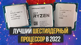 ЛУЧШИЙ ШЕСТИЯДЕРНИК В 2022  ТЕСТ RYZEN 5 5600X VS 11400F VS 12400F  ВЫБИРАЕМ ЛУЧШИЙ ПРОЦЕССОР [upl. by Jose]