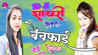 स्पेशल शायरी मिक्स बेवफाई दर्द सॉन्ग।O Dil Pe Chalaye ChhuriyanDjRemixSong।ओ दिल पर चलाई छुरिया [upl. by Aihtnys]