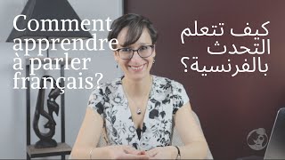 تعلم اللغة الفرنسية بسهولة و سرعة للمبتدئين  الدرس السابع عشر  17  تعلم اللغة الفرنسية [upl. by Ecirtra609]