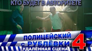 Полицейский с Рублёвки 4 Сцена 7  1 [upl. by Aleciram]