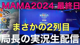 【MAMA2024】2日目レカぺ実況生配信！局長まさかの2列目でヤバイ！カリナとの久しぶりの再会 [upl. by Petunia887]