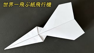 折り紙飛行機  紙飛行機の作り方 よく飛ぶ 1000m [upl. by Edlyn]