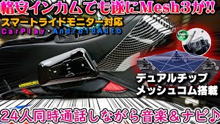 【LEXIN MTX】世界一売れてる格安バイク用インカムに遂にメッシュ接続機能が搭載！最大24人同時通話しながら音楽ナビが聴ける！B4FMが神進化【バイクインカム】 Carplay対応 バイク女子男子 [upl. by Seyler]