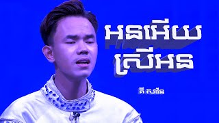 អនអើយ ស្រីអន  គី សាវីន Liveshow [upl. by Llecrup346]