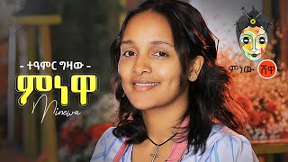 Ethiopian Music  Teamir Gizaw Minewa ተዓምር ግዛው ምነዋ  New Ethiopian Music 2021Official Video [upl. by Nyrehtak]