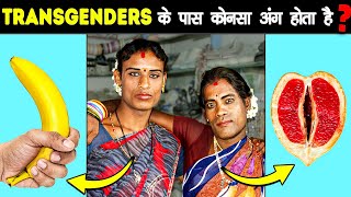 किन्नर TRANSGENDER लोगों के पास कौनसा अंग होता है  How Are Transgenders Like Biologically [upl. by Ingmar328]