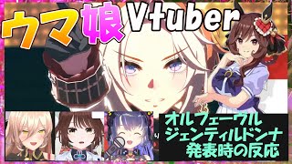 【ウマ娘】ウマ娘Vtuber、ぱかライブでのオルフェーヴル・ジェンティルドンナ発表時の反応【くろいけもみみ遠野莉緒奈ニュイ・ソシエールVtuber切り抜き】 [upl. by Oigile]