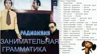 Радионяня Грамматика занимательная  НАдеть или Одеть Знаки препинания Правила ударения [upl. by Neelyad]