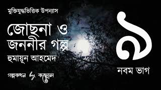 জোছনা ও জননীর গল্প 915  Josna O Jononir Golpo  Humayun Ahmed  Golpokothon by Kollol [upl. by Coppola]