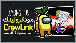 شرح تحميل مود الحياة الواقعية امونق اس  Among Us CrewLink Setup [upl. by Enomahs]