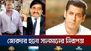 যেভাবে গড়ে উঠলো বলিউডআন্ডারওয়ার্ল্ডের যোগসূত্র  BollywoodUnderworld  Salman  Jamuna TV [upl. by Lipsey443]