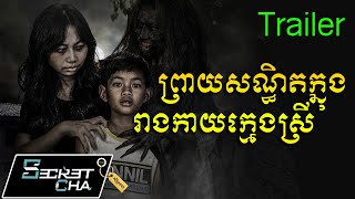 ផ្ទះព្រាយគន្លង review trailer  ទស្សនាក្នុង App Angkor DC Secret Cha [upl. by Schaffel]