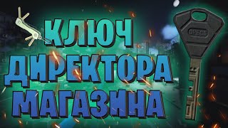 EFT  КЛЮЧ ДИРЕКТОРА МАГАЗИНА [upl. by Lefty291]