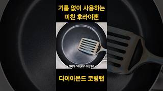 미친 후라이팬 다이아몬드코팅 코팅팬 유료광고 [upl. by Ertsevlis]