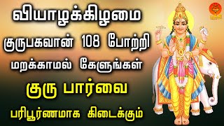 வியாழக்கிழமை குருபகவான் 108 போற்றி கேளுங்கள் குருபார்வை பரிபூரணமாக கிடைக்கும்  Bhakthi Yathirai [upl. by Ahsitaf]