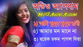 Mp3 song  সব হিট গান  Bengali Hit Songs  Bengali Songs  Amar Mon Mane Na  Folk Song 2024 [upl. by Nallek]