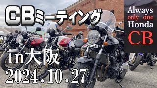 【CB400SF】はじめてCBミーティングに行ってみた！in大阪2024 [upl. by Py]