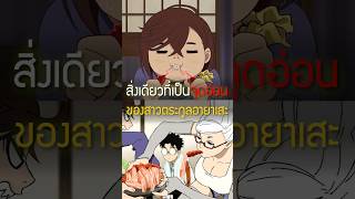 จุดอ่อนของเซโกะและโมโมะ 🦀✨️ ดันดาดัน เล่าshort 180 อนิเมะ momo seiko [upl. by Portwin]