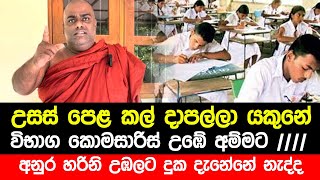 උසස් පෙළ කල්දාපල්ලා අනුර හරිනි මේ අහපන්  Rajangane Hamuduruwo Speech about Advanced Level exam 2024 [upl. by Riccio387]