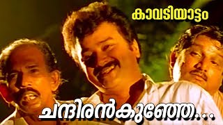 ചന്ദിരൻകുഞ്ഞേ  Kavadiyattam Malayalam Movie Song  HD [upl. by Anat]