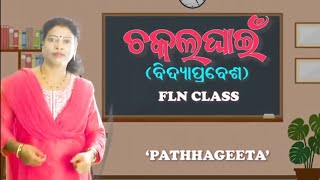 ଚକଲ ଘାଇଁ ବିଦ୍ୟା ପ୍ରବେଶ ସଙ୍ଗୀତ flnclass1ଅଙ୍ଗନୱାଡି [upl. by Eedolem94]