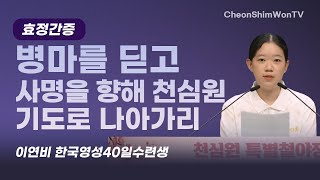 병마를 딛고 사명을 향해 천심원 기도로 나아가리간증이연비 한국영성40일수련생1084회 천심원특별철야정성 [upl. by Strong937]